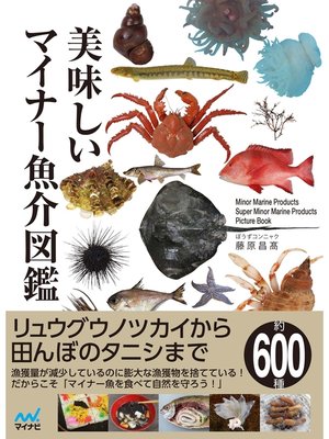 cover image of 美味しいマイナー魚介図鑑